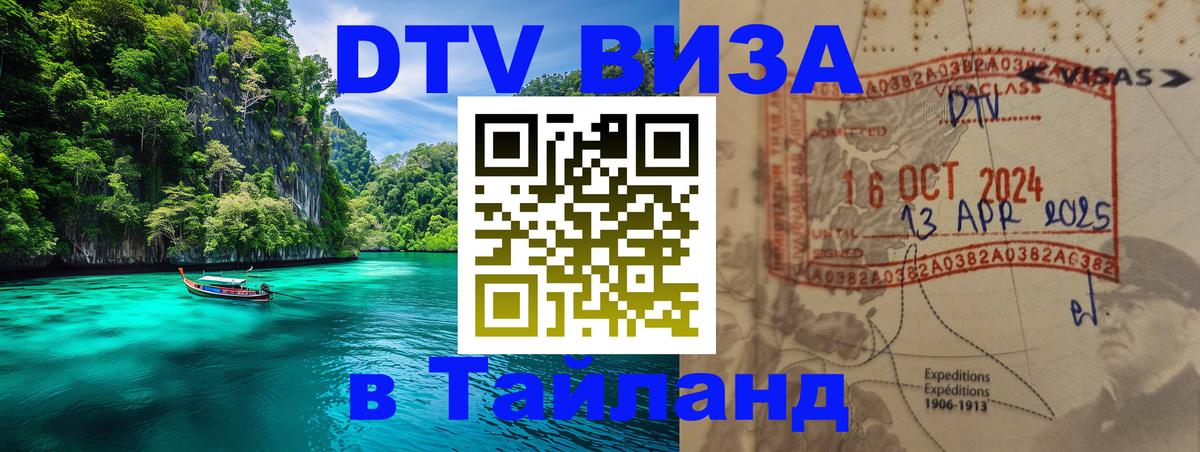 VISA в Тайланд для удалёнщиков 